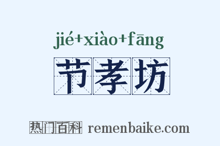 节孝坊是什么意思的图片